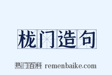 栊门造句是什么意思的图片